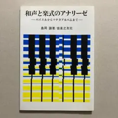 和声と楽式のアナリーゼ