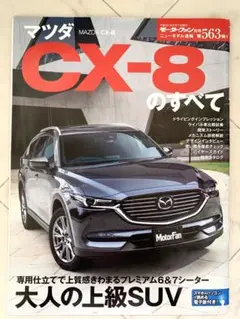 マツダ CX-8 のすべて\モーターファン別冊　大人の上級SUV
