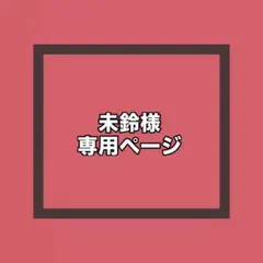 未鈴様 専用ページ