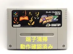 【動作確認済み】SFC レトロゲーム　スーパーボンバーマン2 若干ヤケ有り