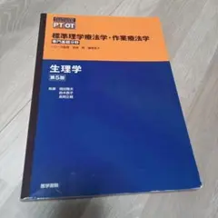 生理学　第５版　　標準理学療法学・作業療法学