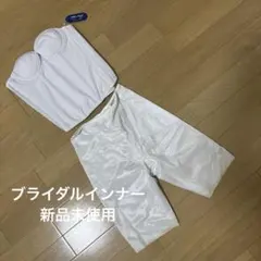 ブライダルインナー
