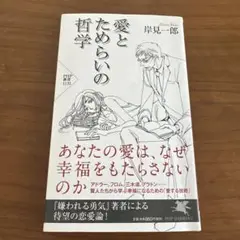 愛とためらいの哲学 岸見一郎