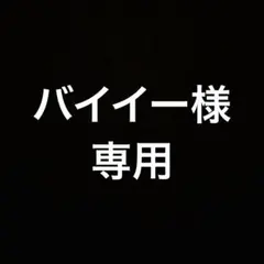 バイイー専用