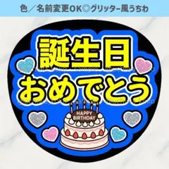 誕生日おめでとう 青 メッセージ ファンサうちわ グリッター風うちわ文字