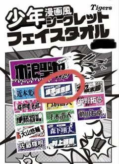 阪神タイガース 少年漫画風シークレット フェイスタオル 坂本選手