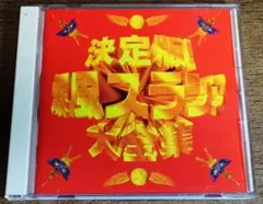 決定版! 爆風スランプ大全集 CD