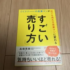 【新品未読】すごい売り方 高橋英樹著