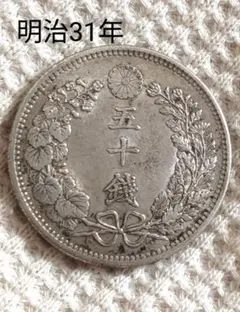 2026年最新】品 竜50銭銀貨/明治31年の人気アイテム - メルカリ