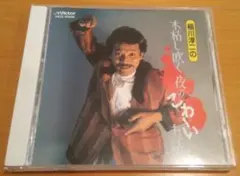 柳家喬太郎⭐音楽CD「の・ようなうた」「東京ホテトル音頭」合体盤CD