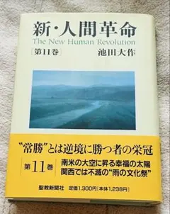 新人間革命11巻のサムネイル