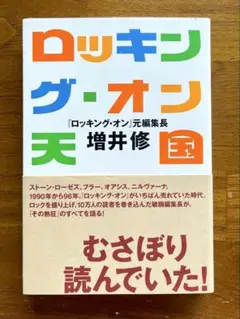 【美品】ロッキング・オン天国　増井修 著