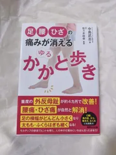 足腰ひざの痛みが消えるゆるかかと歩き