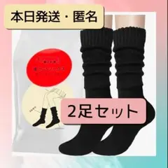 暖かいソックス／黒2足 まるでこたつソックスに似た靴下