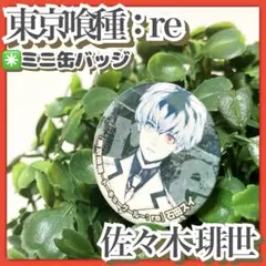 2025年最新】佐々木琲世 缶バッジの人気アイテム - メルカリ