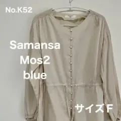Samansa Mos2 blue　前開きチュニック　サイズＦ　No.K52