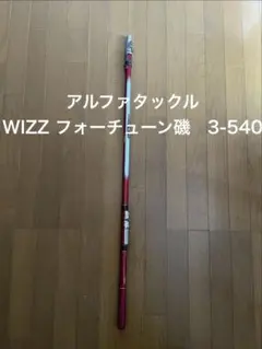 アルファタックル WIZZ フォーチューン磯 3-540 磯竿のサムネイル