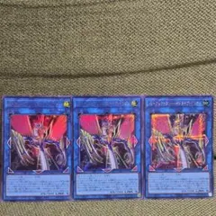 遊戯王 パーフェクトロンハイドライブドラゴン3枚まとめ売り