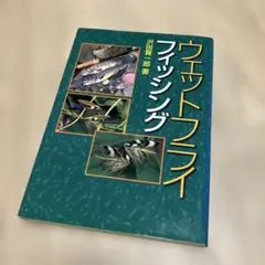 送料込み 貴重 沢田賢一郎 直筆サイン フライフィッシングのすすめ 1993年 2026年最新】沢田賢一郎の人気アイテム - メルカリ