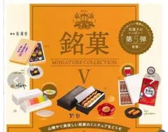 銘菓 ミニチュアコレクション5 コンプリートセット 全4種