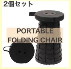 折りたたみ椅子 2個セット ポータブルチェア アウトドア 携帯式 コンパクト椅子