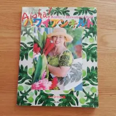 ハワイアンキルト 趣味