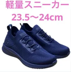 超軽量❣️履きやすさ最高❣️軽量スニーカー 23.5cm〜24cm ネイビー ✨
