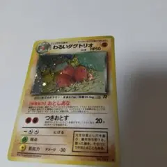 わるいダグトリオ 旧裏 渦巻きホロのサムネイル