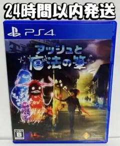 PS4 アッシュと魔法の筆 24時間以内発送