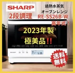 高年式SHARP 過熱水蒸気 オーブンレンジ 2段調理 RE-WF262 26L - メルカリ