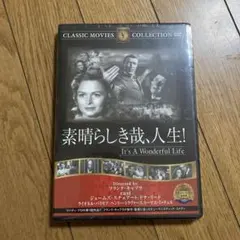 【未開封】素晴らしき哉、人生！　DVD