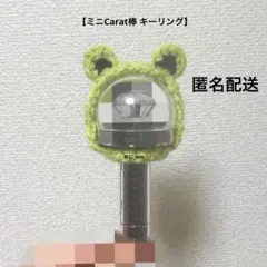 23《カエル》 キーリング ペンライト カバー　編み物　SEVENTEEN　黄緑