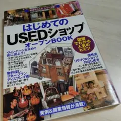 はじめての「usedショップ」オープンbook : 図解でわかる人気のヒミツ