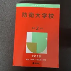2026年最新】防衛大学の人気アイテム - メルカリ