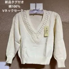【新品タグ付き】ヴィンテージ Vネック セーター 綿100% アイボリー M