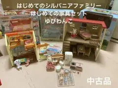 はじめてのシルバニアファミリー&はじめての家具セット、トイプードルのおうち