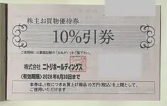 ★ニトリ★株主お買物優待券１枚★クーポン★割引券