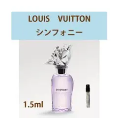 1.5ml LOUIS VUITTON シンフォニーのサムネイル