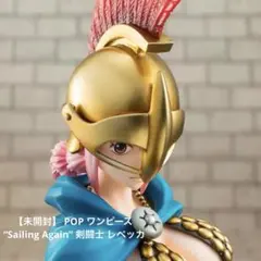 【未開封】 POP ワンピース “Sailing Again” 剣闘士 レベッカ