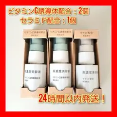 無印良品 高濃度美容液 ビタミンC誘導体配合 2個 セラミド配合 1個 セット