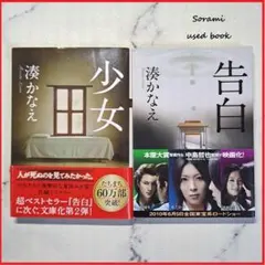 【中古 文庫本】湊かなえ 少女 告白 文庫本 2冊 まとめ売りのサムネイル
