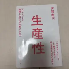 生産性 マッキンゼーが組織と人材に求め続けるもの