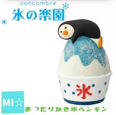 デコレ　コンコンブル　まったりかき氷ペンギン