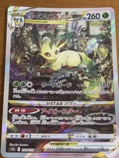 リーフィアVSTAR SAR ソード&シールド ハイクラスパック VSTARユ