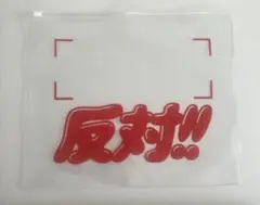 スチャダラパー ワンワンマンマン 来場者限定特典 非売品 - メルカリ