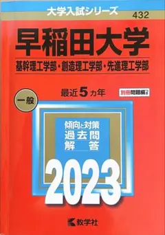 2025年最新】赤本 早稲田 理工の人気アイテム - メルカリ