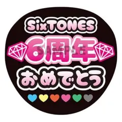 ファンサうちわ SixTONES 6周年おめでとう 京本大我 うちわ