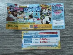 むさしの村 特別ペアご招待券 入園無料クーポンのサムネイル