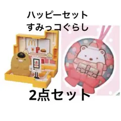 ハッピーセット おまけ おもちゃ マクドナルド マック マクド すみっコぐらし