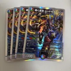 轟く革命レッドギラゾーンのサムネイル